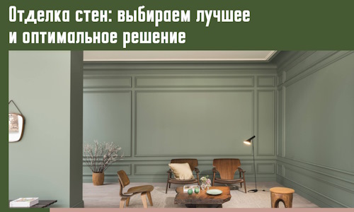 Отделка стен: выбираем лучшее и оптимальное решение в Прокопьевске